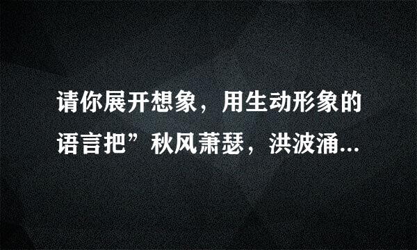 请你展开想象，用生动形象的语言把”秋风萧瑟，洪波涌起”所表现的画面描述出来