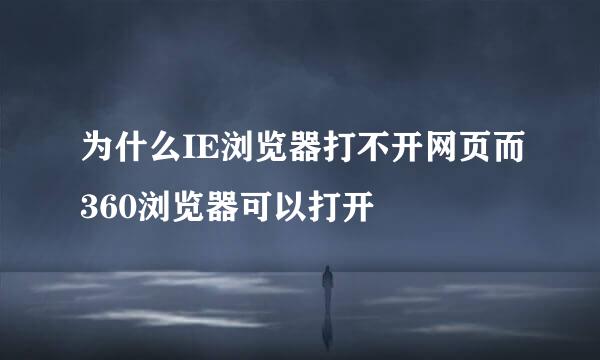 为什么IE浏览器打不开网页而360浏览器可以打开