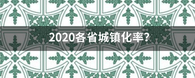 2020各省城镇化率？