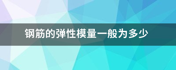 钢筋的弹来自性模量一般为多少