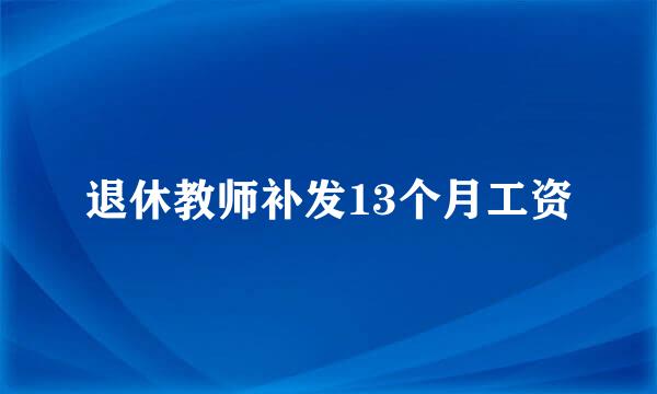 退休教师补发13个月工资