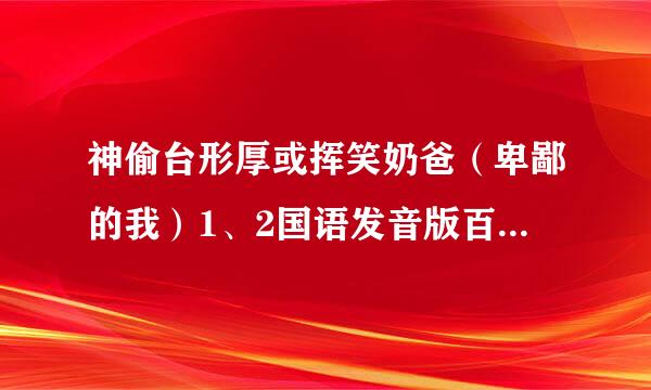 神偷台形厚或挥笑奶爸（卑鄙的我）1、2国语发音版百度云能在线观看的，一定要是国语发音的，高分采纳！