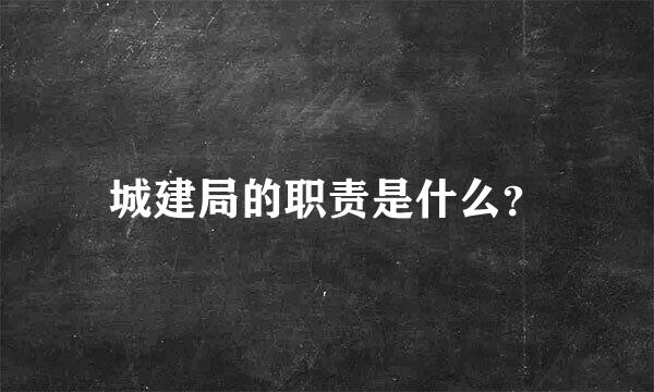 城建局的职责是什么？