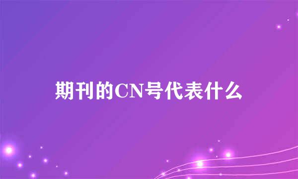 期刊的CN号代表什么