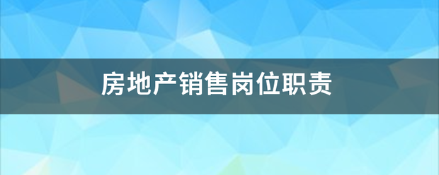 房地产销售岗位职田牛系要验殖婷端责