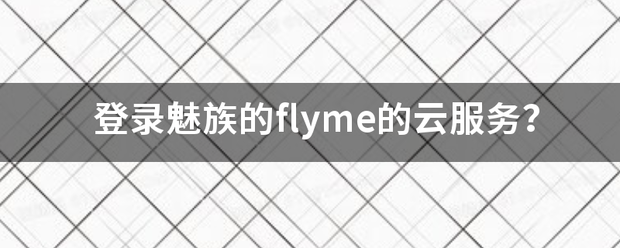 登录魅族的flyme的云服务？