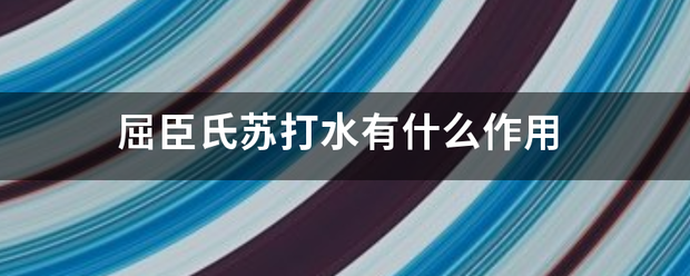 屈臣氏苏打水有什么作用