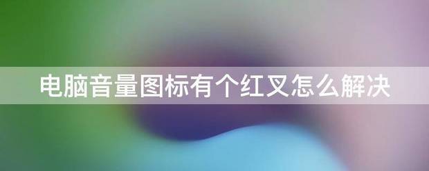 电脑音量图标有个红叉怎么解决