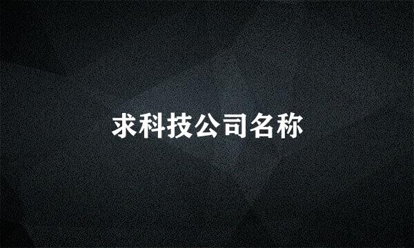 求科技公司名称