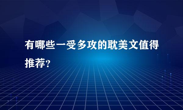 有哪些一受多攻的耽美文值得推荐？