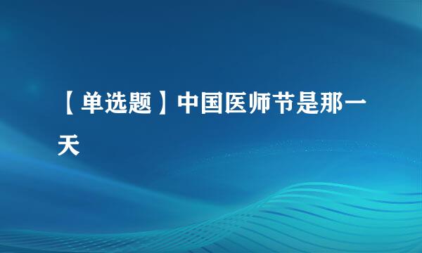 【单选题】中国医师节是那一天