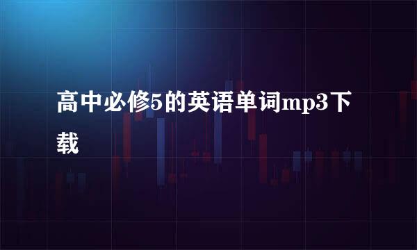 高中必修5的英语单词mp3下载