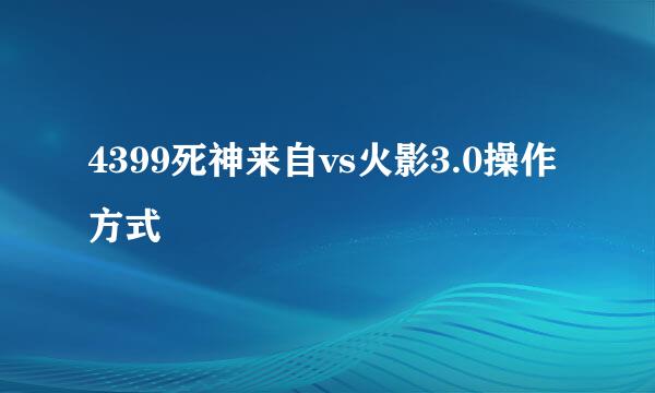 4399死神来自vs火影3.0操作方式