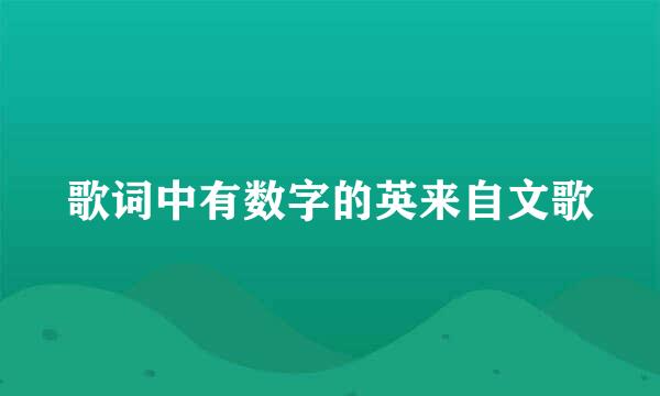 歌词中有数字的英来自文歌