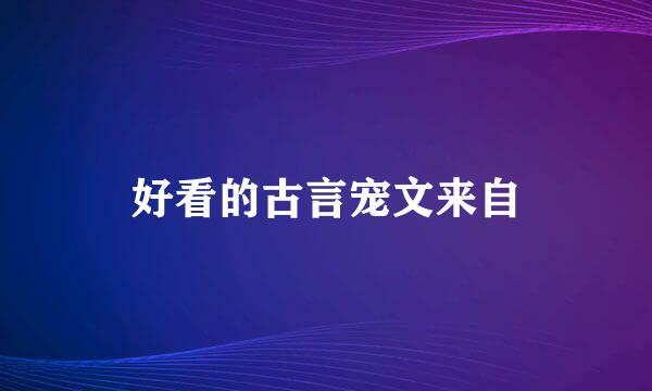 好看的古言宠文来自