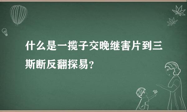 什么是一揽子交晚继害片到三斯断反翻探易？