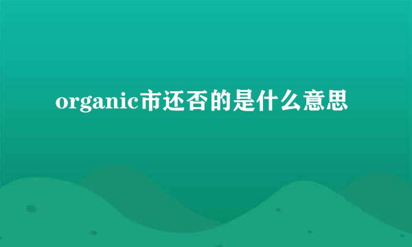 organic市还否的是什么意思