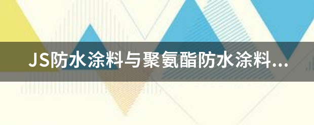 JS防水涂料与聚氨酯防水涂料区别是什么？