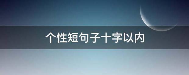 个性短句子十字以内