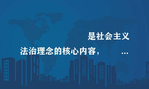         是社会主义法治理念的核心内容，        是社会主义法治理念的根本保证。（    ）