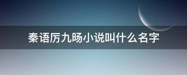 秦语厉九旸小说叫什么名字