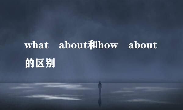 what about和how about的区别