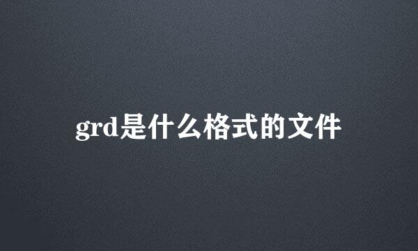 grd是什么格式的文件