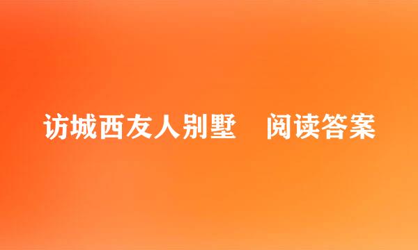 访城西友人别墅 阅读答案