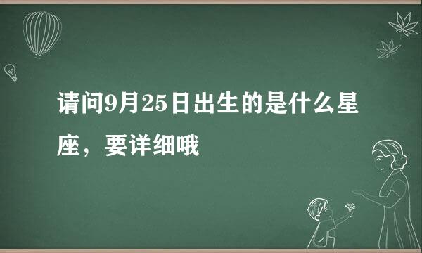 请问9月25日出生的是什么星座，要详细哦