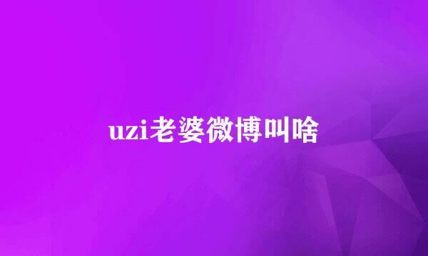 uzi老婆微博叫啥