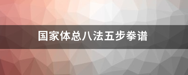 国家体总八法五步拳谱