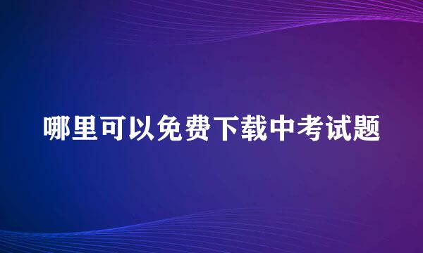 哪里可以免费下载中考试题