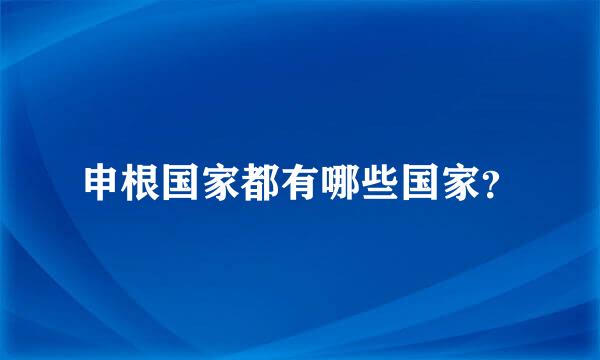 申根国家都有哪些国家？