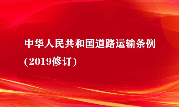 中华人民共和国道路运输条例(2019修订)