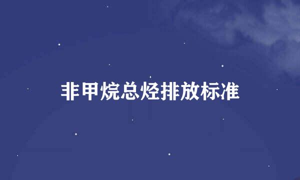 非甲烷总烃排放标准