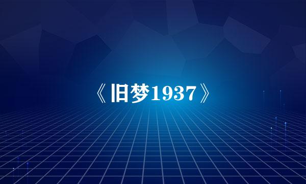 《旧梦1937》