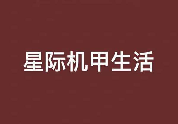 星际机甲进析粮就想反生活txt全集下载