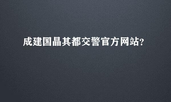 成建国晶其都交警官方网站？