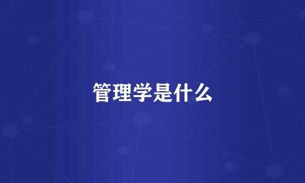 管理学是什么