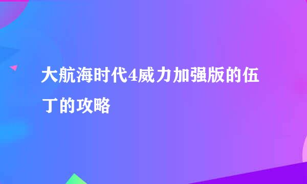 大航海时代4威力加强版的伍丁的攻略