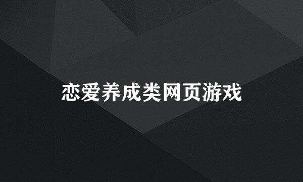 恋爱养成类网页游戏