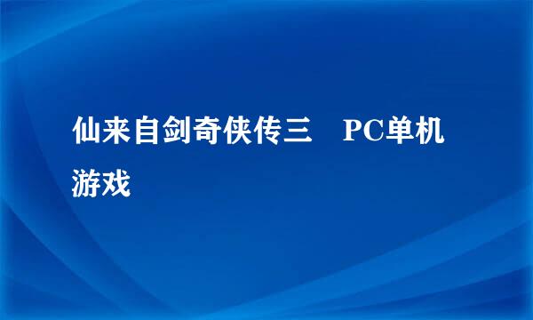 仙来自剑奇侠传三 PC单机游戏