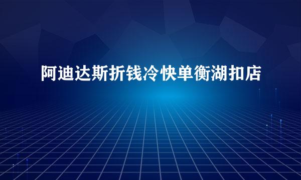 阿迪达斯折钱冷快单衡湖扣店