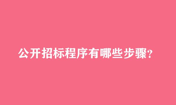 公开招标程序有哪些步骤？