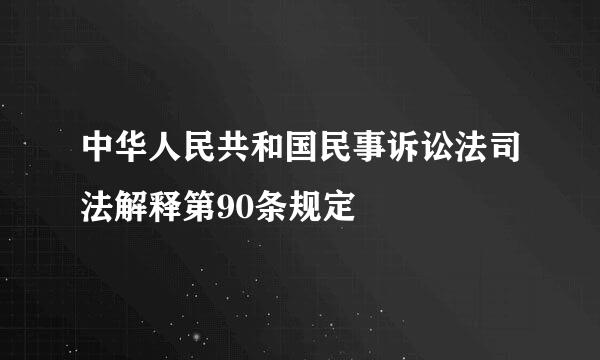 中华人民共和国民事诉讼法司法解释第90条规定