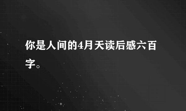 你是人间的4月天读后感六百字。