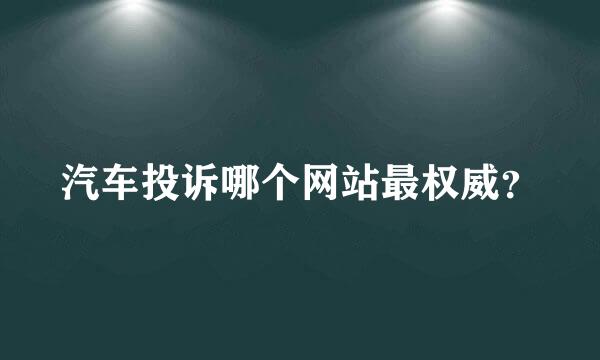 汽车投诉哪个网站最权威？