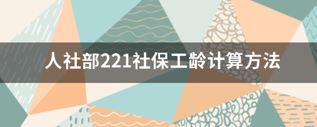 人社部221社保工龄计算方法