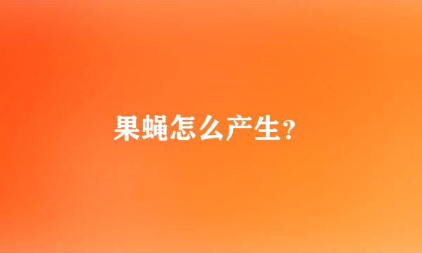 果蝇怎么产生？