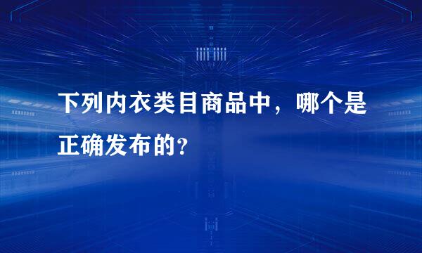 下列内衣类目商品中，哪个是正确发布的？